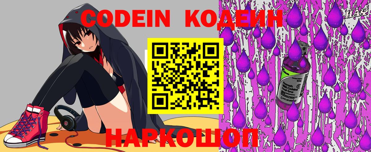 Codein напиток Lean (лин) Качканар